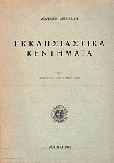 Εκκλησιαστικά κεντήματα