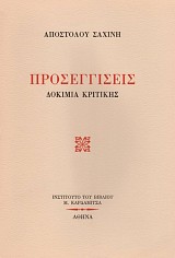 Προσεγγίσεις. Δοκίμια κριτικής