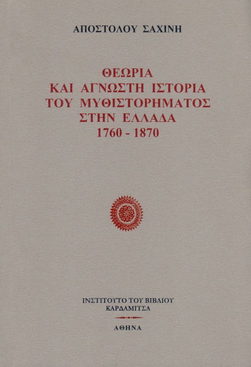 Θεωρία και άγνωστη ιστορία του μυθιστορήματος στην Ελλάδα 1760-1870