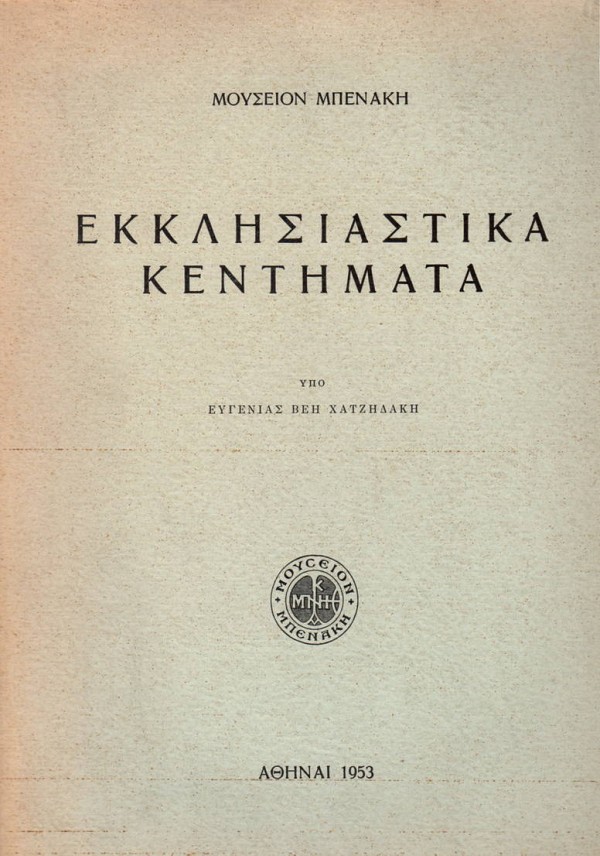 Εκκλησιαστικά κεντήματα