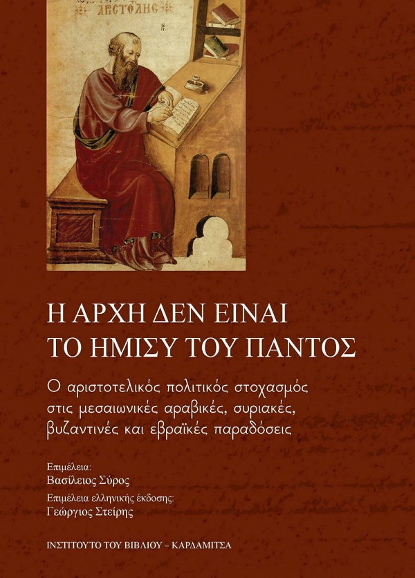 Η αρχή δεν είναι το ήμισυ του παντός. Ο αριστοτελικός πολιτικός στοχασμός στις μεσαιωνικές αραβικές, συριακές, βυζαντινές και εβραϊκές παραδόσεις.