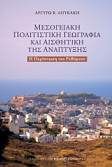 Μεσογειακή πολιτιστική γεωγραφία και αισθητική της ανάπτυξης