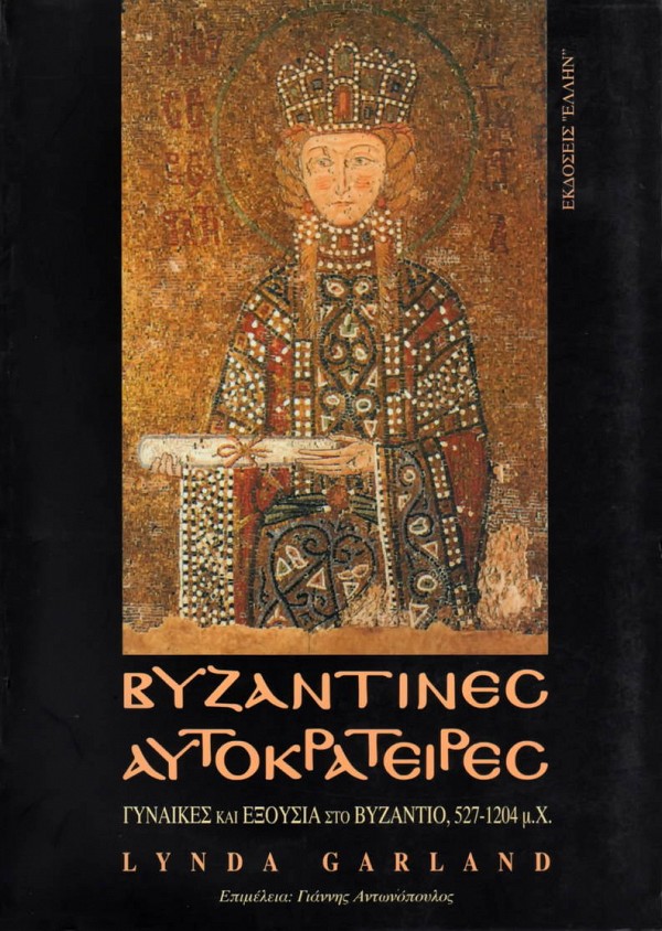 Βυζαντινές Αυτοκράτειρες. Γυναίκες και εξουσία στο Βυζάντιο, 527-1204 μ.Χ.
