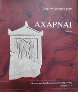 Αχαρναί. Από τα προϊστορικά χρόνια μέχρι σήμερα. 2 τόμοι