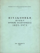 Πινακοθήκη Ηρώων Εθνικής Παλιγγενεσίας 1821-1971