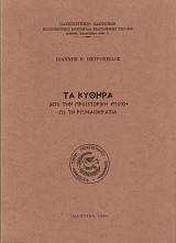 Τα Κύθηρα από την προϊστορική εποχή ως τη ρωμαιοκρατία