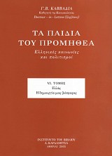 Ta pedia tu Promithea VI. Ellinikes kinonies ke politismi. VI Ellas - E dimiourgia mias viosferas