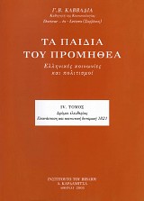 Τα παιδιά του Προμηθέα IV. Ελληνικές Κοινωνίες και Πολιτισμοί. IV Δρόμοι ελευθερίας. Επανάσταση και κοινωνική δυναμική 1821