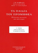 Τα παιδιά του Προμηθέα V. Ελληνικές Κοινωνίες και Πολιτισμοί. V Άνοδος και καταγώγια. Το λυκαυγές του νέου αιώνα