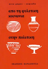 Από τη φυλετική κοινωνία στην πολιτική. Πολιτειακή εξέλιξη της Αθήνας.