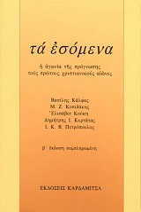 Ta esomena. I agonia tis prognosis tous protos christianekous eones