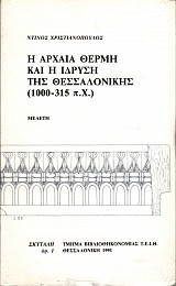 Η αρχαία Θέρμη και η ίδρυση της Θεσσαλονίκης (1000 - 315 π.Χ.)