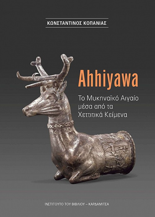 Ahhiyawa. Το Μυκηναϊκό Αιγαίο μέσα από τα Χεττιτικά Κείμενα
