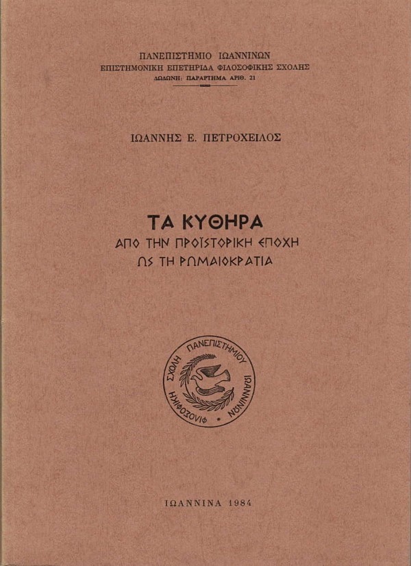 Τα Κύθηρα από την προϊστορική εποχή ως τη ρωμαιοκρατία