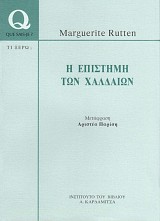 Η επιστήμη των Χαλδαίων