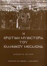 Η ερωτική μυθιστορία του ελληνικού μεσαίωνα