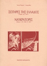 Σωτήρες της Ελλάδος (Ηρόδ. VII. 139.5) - Ναυκράτορες (Θουκ. V. 97, 109, VI. 18.5)