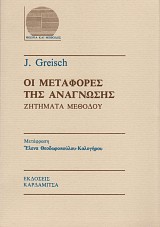 Οι μεταφορές της ανάγνωσης