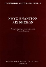 Νους εναντίον αισθήσεων. Πτυχές της προ-αριστοτελικής Γνωσιοθεωρίας.