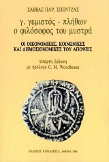 Γ. Γεμιστός Πλήθων. Ο φιλόσοφος του Μυστρά. Οι οικονομικές, κοινωνικές και δημοσιονομικές του απόψεις