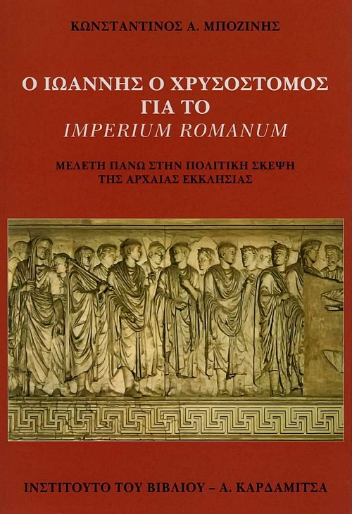 Ο Ιωάννης ο Χρυσόστομος για το Imperium Romanum. Μελέτη πάνω στην πολιτική σκέψη της αρχαίας εκκλησίας