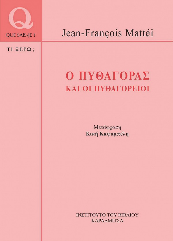 Ο Πυθαγόρας και οι Πυθαγόρειοι