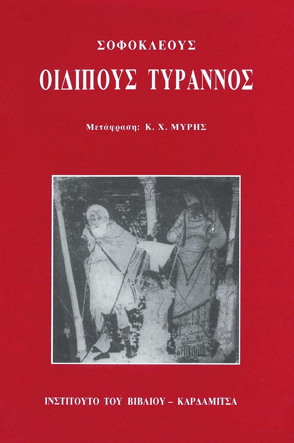 Σοφοκλέους Οιδίπους Τύραννος