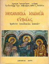 Μεσαιωνικά Μνημεία Ευβοίας