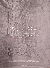 Ἔξοχος ἄλλων. Τιμητικός τόμος για την καθηγήτρια Εύα Σημαντώνη-Μπουρνιά