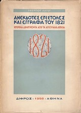 Ανέκδοτες Επιστολές και 'Εγγραφα του 1821 - Ιστορικά Δοκουμέντα απο τα Αυστριακά Αρχεία