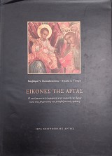 Εικόνες της Άρτας - Η Εκκλησιαστική ζωγραφική στην περιοχή της Άρτας κατά τους Βυζαντινούς και μεταβυζαντινούς χρόνους
