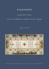 Σειρά Μονογραφιών AURA 4. Τόμος Δ: Κυδάλιμος. Τιμητικός Τόμος για τον Καθηγητή Γεώργιο Στυλ. Κορρέ.