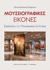 Μουσειογραφικές Εικόνες. Σχεδιάζοντας Μουσειακές Εκθέσεις