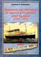 Μεσσήνιοι και Μανιάτες οι πρώτοι μετανάστες στην Αμερική 1767-1934 τόμοι Α+Β