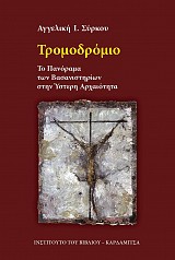 Tromodromio. To Panorama ton Vasanistirion stin Isteri Archeotita