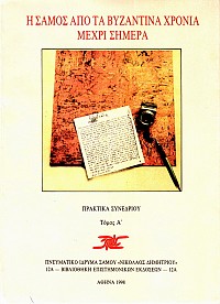 Η Σάμος απο τα βυζαντινά χρόνια μέχρι σήμερα Α+Β. Πρακτικά συνεδριού