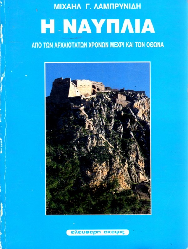 Η Ναυπλία από των αρχαιοτάτων χρόνων μέχρι και τον Όθωνα