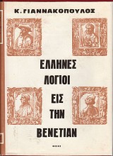 Έλληνες λόγιοι εις την Βενετίαν - Μελέται επί τής διαδόσεως των ελληνικών γραμμάτων από του Βυζαντίου εις την δυτικήν Ευρώπη