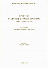 Πρακτικά Β' Διεθνούς Σιφναϊκού Συμποσίου. Σίφνος 27-30 Ιουνίου 2002 Α' Β' Γ' τόμοι