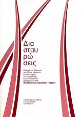 Διασταυρώσεις. Μελέτες στη διδακτική των ξένων γλωσσών και πολιτισμών, τη γλωσσολογία και τη μετάφραση αφιερωμένες στην Πηνελόπη Καλλιαμπέτσου - Κορακά