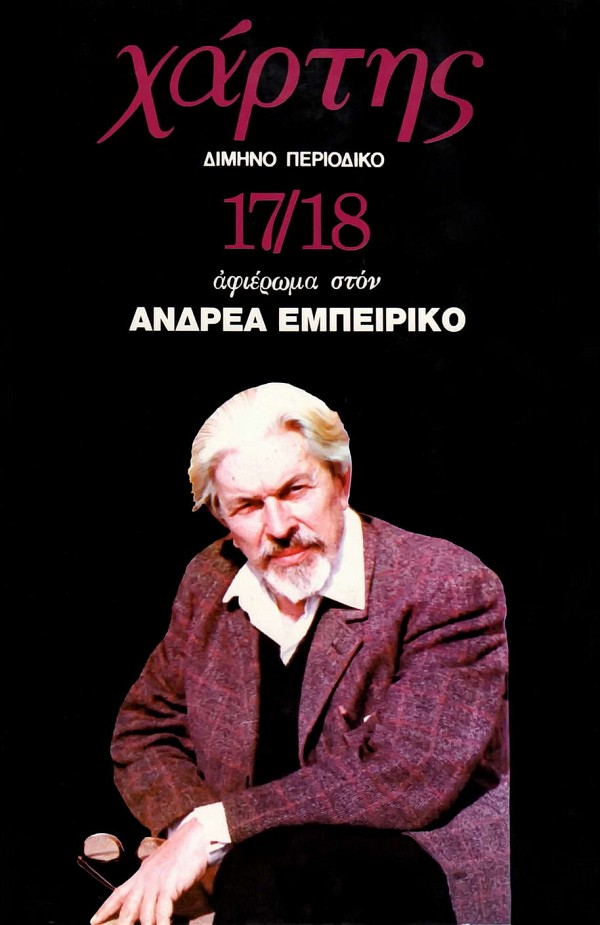 Χάρτης 17/18 Δίμηνο περιοδικό. Αφιέρωμα στον Ανδρέα Εμπειρίκο