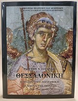 Θεσσαλονίκη. Η Βυζαντινή ζωγραφική σε ναούς της πόλης (9ος - 15ος αιώνας)