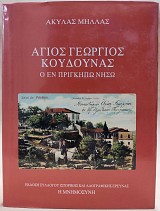 Άγιος Γεώργιος Κουδουνάς. Ο Εν Πριγκήπω Νήσω