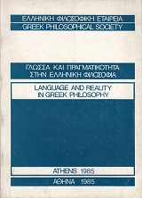 Γλώσσα και πραγματικότητα στην ελληνική φιλοσοφία