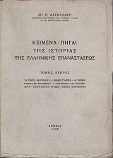 Κείμενα - Πηγαί της ιστορίας της Ελληνικής Επαναστάσεως Α Τόμος. Τα πρώτα σαλπίσματα. Φιλική εταιρεία.