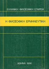 Η Φιλοσοφική Ερμηνευτική. Πρακτικά της Α Φιλοσοφικής Ημερίδας Θεσσαλονίκης