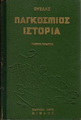 Παγκόσμιος Ιστορία τόμοι Α+Β