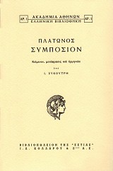 Συμπόσιον. Κείμενον, μετάφρασις και ερμηνεία υπό Ι. Συκουτρή