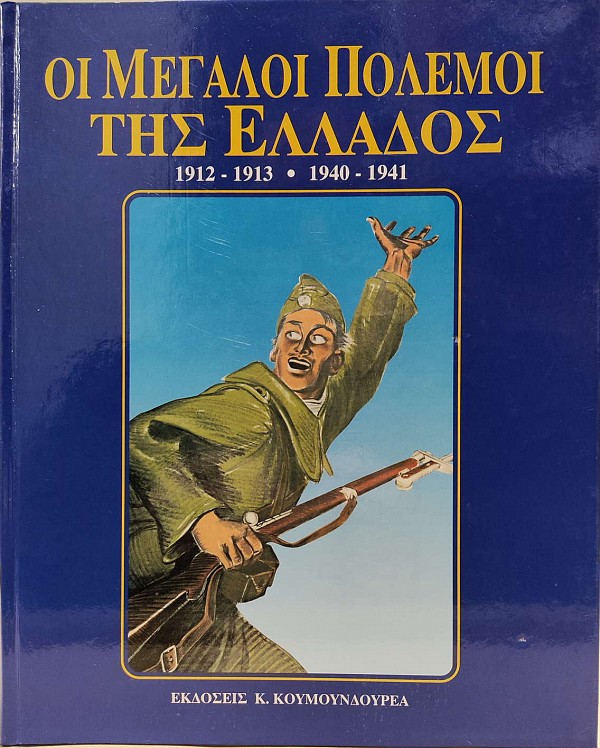 Οι Μεγάλοι Πόλεμοι της Ελλάδος 1912 - 1913 . 1940 - 1941