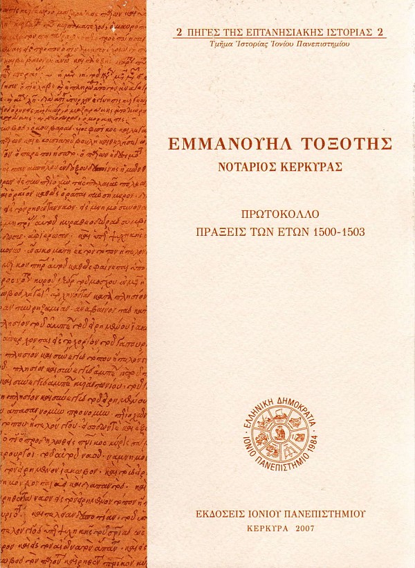 Εμμανουήλ Τοξότης. Νοτάριος Κέρκυρας. Πρωτόκολλο. Πράξεις των ετών 1500-1503. Πηγές επτανησιακής ιστορίας 2